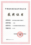 中國循環經濟協會科學技術獎 